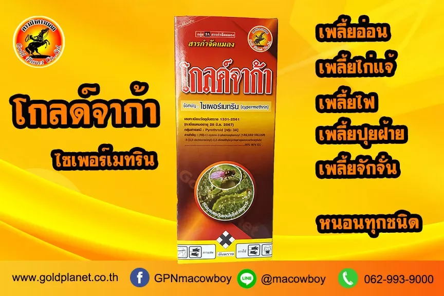 โกลด์จาก้า (ไซเปอร์เมทริล)