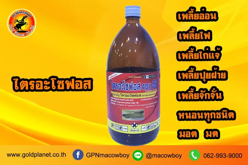 ไตรอะโซฟอส