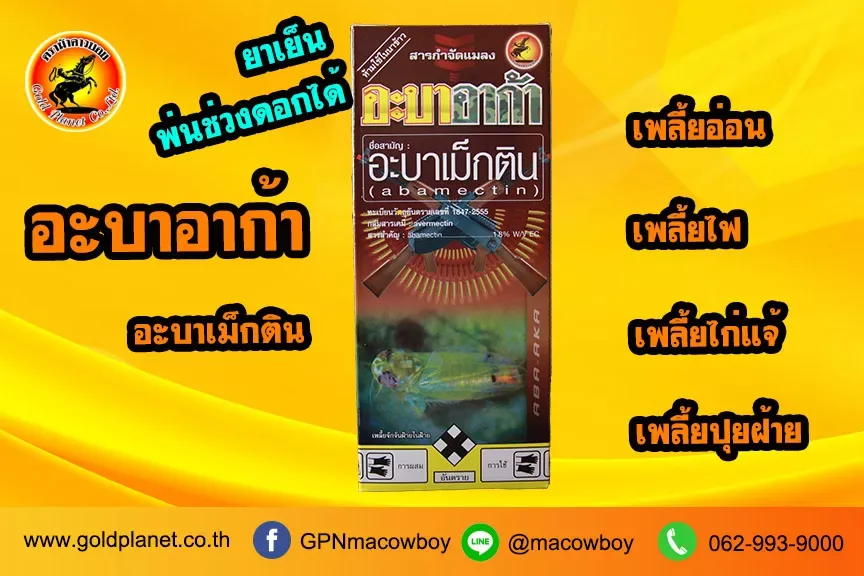 อะบาอาก้า (อะบาเม็กติน)